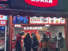 -黑色经典臭豆腐·湖南特产(步行街店)