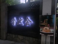 -香然会·园林雅宴(陆家嘴店)