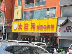 -大三元台湾鲁肉饭(沙井新桥店)