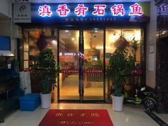 门面-滇香肴·云南菜蒸汽石锅鱼(云南北路店)