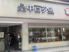 门面-皇中百岁鱼(西兰路店)