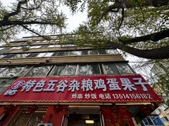 -李记特色五谷杂粮鸡蛋果子