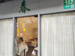 -春餐厅
