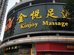 -金悦足道(宝岗大道店)