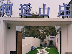 -何适山庄 ·可团建(水长城P2停车场店)