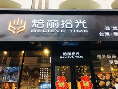 门面-焙丽拾光(麦凯乐直营店)