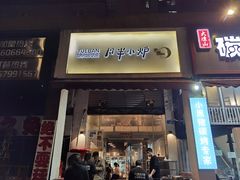 门面-月半小炉焖烤