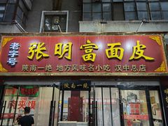 门面-张明富面皮店(东大街店)