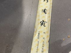 -烤肉宛饭庄(北新桥店)