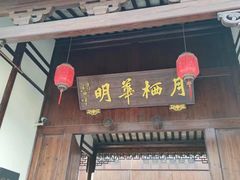-月栖华明-云间草堂清茶馆(泗泾古镇店)