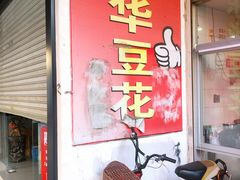 门面-东华豆花(漳州店)