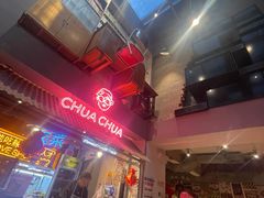 -王歘歘·chuǎ火锅(五道营店)