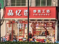 -品忆香炒货工坊(西稍门店)