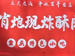 -肖炮现炸酥肉(解放碑店)