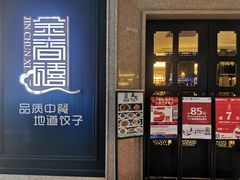 -金春禧(世茂国际广场店)
