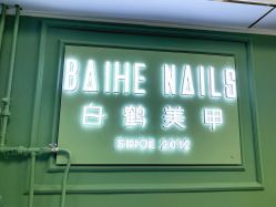 -如一·美甲美睫