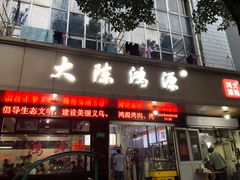 门面-大陈鸿源牛肉馆(大陈总店)