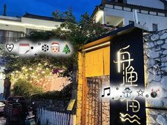 -大理老字号·舟渔的鱼野生菌海景餐厅(双廊店)