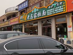 门面-老马家拉面(碧水花园东南)