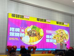 -柳蛳蛳螺蛳粉(朱辛庄TBD店)