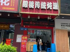 门面-广达眼镜炖罐(广达店)