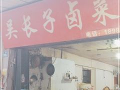 门面-吴长子卤菜馆(统一街店)