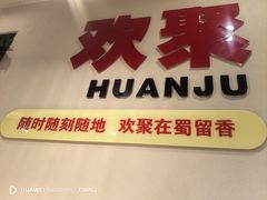 -蜀留香火锅(社会山店)