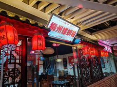 -螺丰汇柳州螺蛳粉(苹果园地铁站F口店)