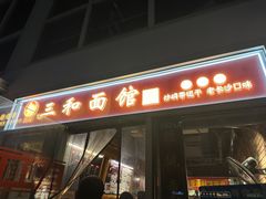 -三和面馆(建外SOHO店)