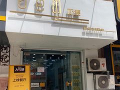 门面-白色日记·手作酸奶(麦凯乐店)