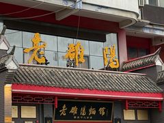 -老雒阳面馆·水席(高新区店)