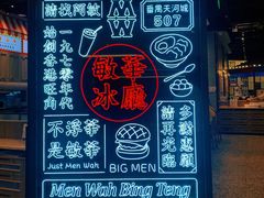 门面-敏华冰厅(番禺天河城店)