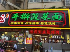 -秦君宝手擀菠菜面(金花路店)