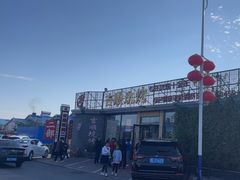 -吉顺坑烤