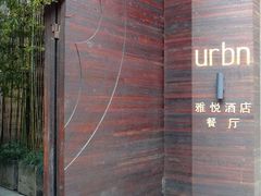 -上海艾本精品酒店