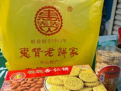 -惠赞老饼家(逢源商业街店)