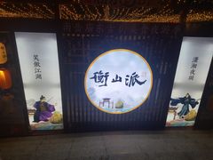 -吃香喝辣·地道衡东菜(南岳大庙店)