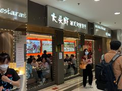 门面-大头虾越式风味餐厅(光明广场店)