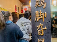 -鸡脚旮旯平江路店
