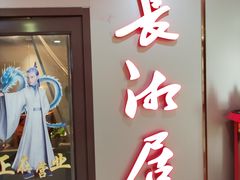-长湘居(数码大厦店)