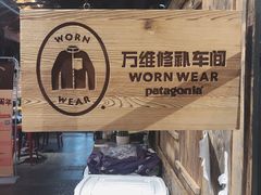 -Patagonia(三里屯SOHO店)