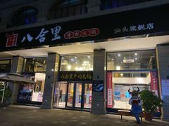 门面-八合里牛肉火锅(八合里总店)