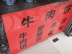 -曾笼笼牛肉饼