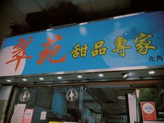 -翠苑甜品专家(北角道店)