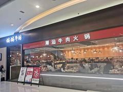 门面-嬷孙家潮汕牛肉火锅(北京路天河城店)