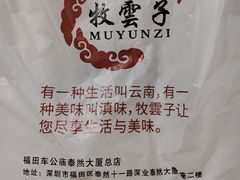 -牧雲子·臻选云南菜 .商务宴请(泰然大厦店)