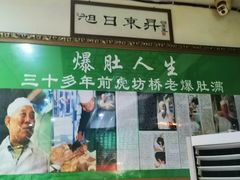 门面-老爆肚满五香烧牛羊肉