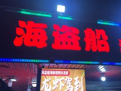 -海盗船. 龙虾烧烤. 酒馆