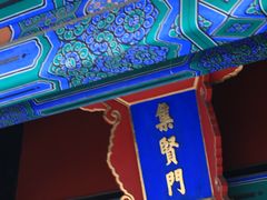 -北京国子监胡同