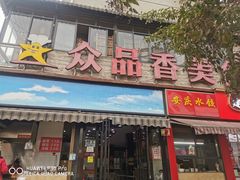 门面-众品香美食(三弓路店)